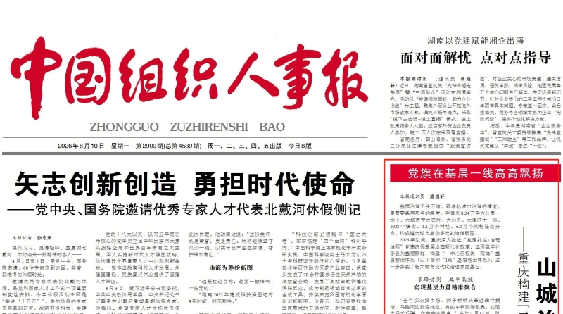中国组织人事报看重庆｜山城治理“新”中有“数”