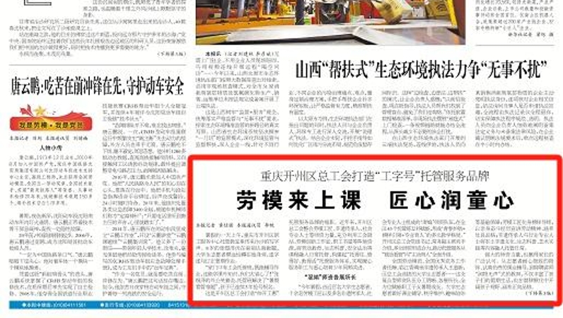 工人日报看重庆｜开州区总工会打造“工字号”托管服务品牌：劳模来上课 匠心润童心