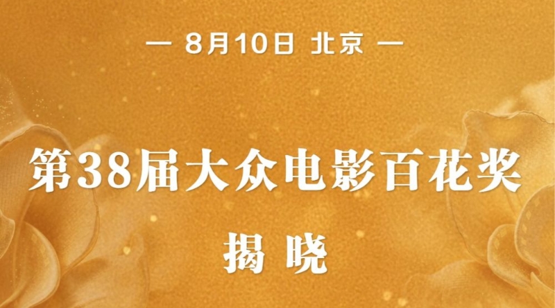 第38届大众电影百花奖揭晓