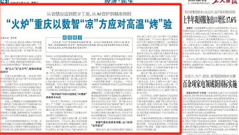 工人日报看重庆｜“火炉”重庆以数智“凉”方应对高温“烤”验