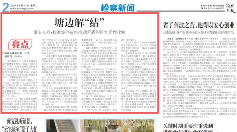 检察日报看重庆｜长寿：塘边解“结”