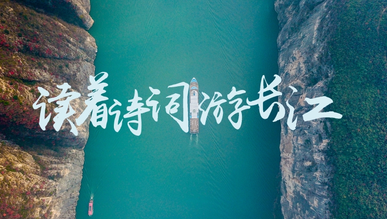 长江十年行｜读着诗词游长江·重庆——《早发白帝城》