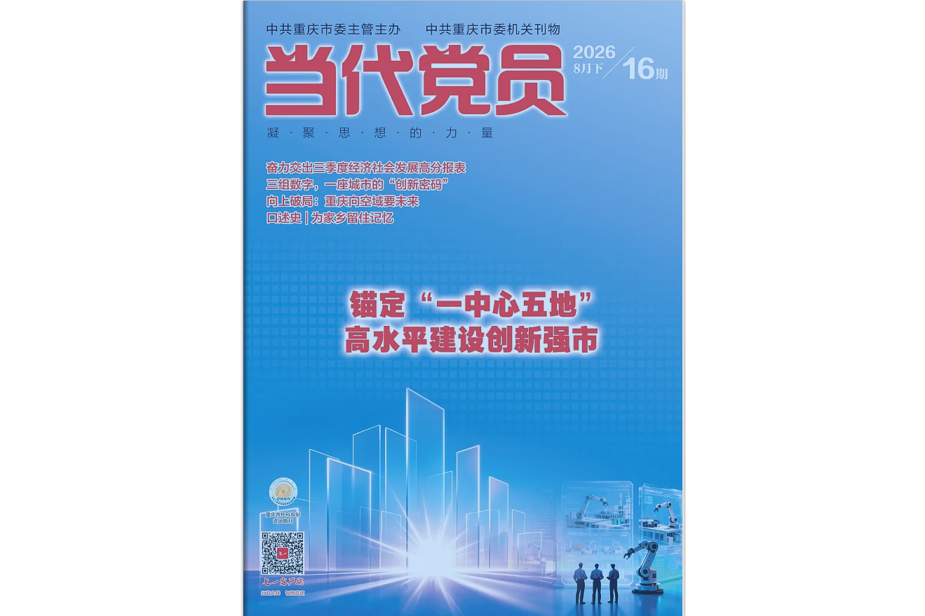 《当代党员》电子版2026年第16期