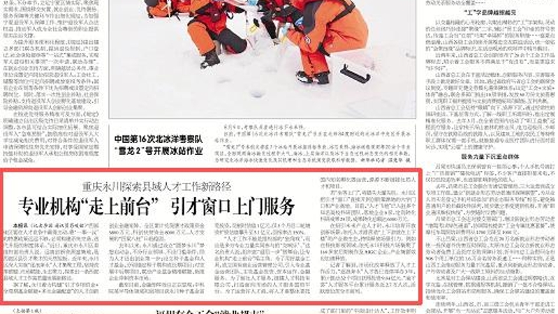 工人日报看重庆｜永川：探索县域人才工作新路径 专业机构“走上前台” 引才窗口上门服务