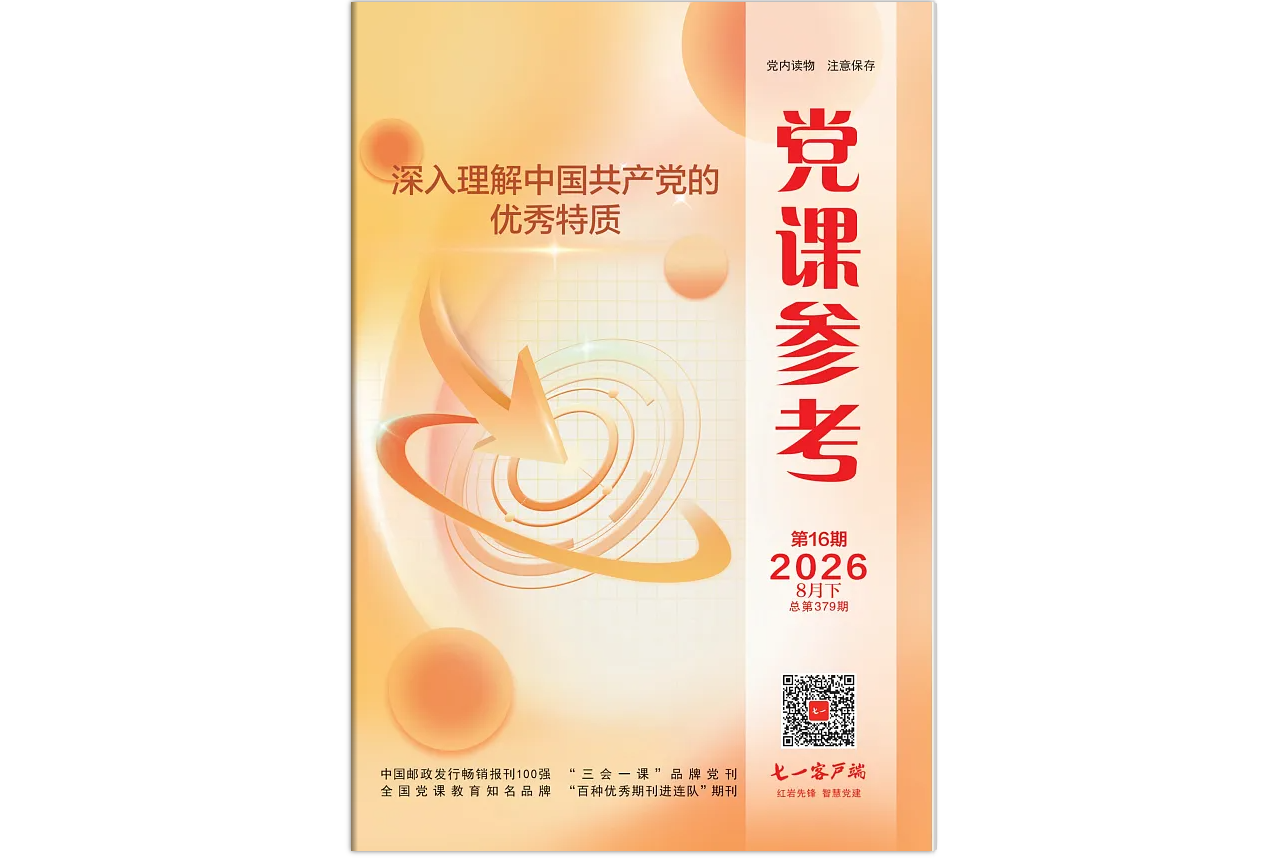 《党课参考》电子版2026年第16期