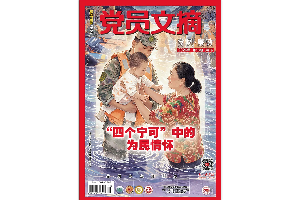 《党员文摘》电子版2026年第16期