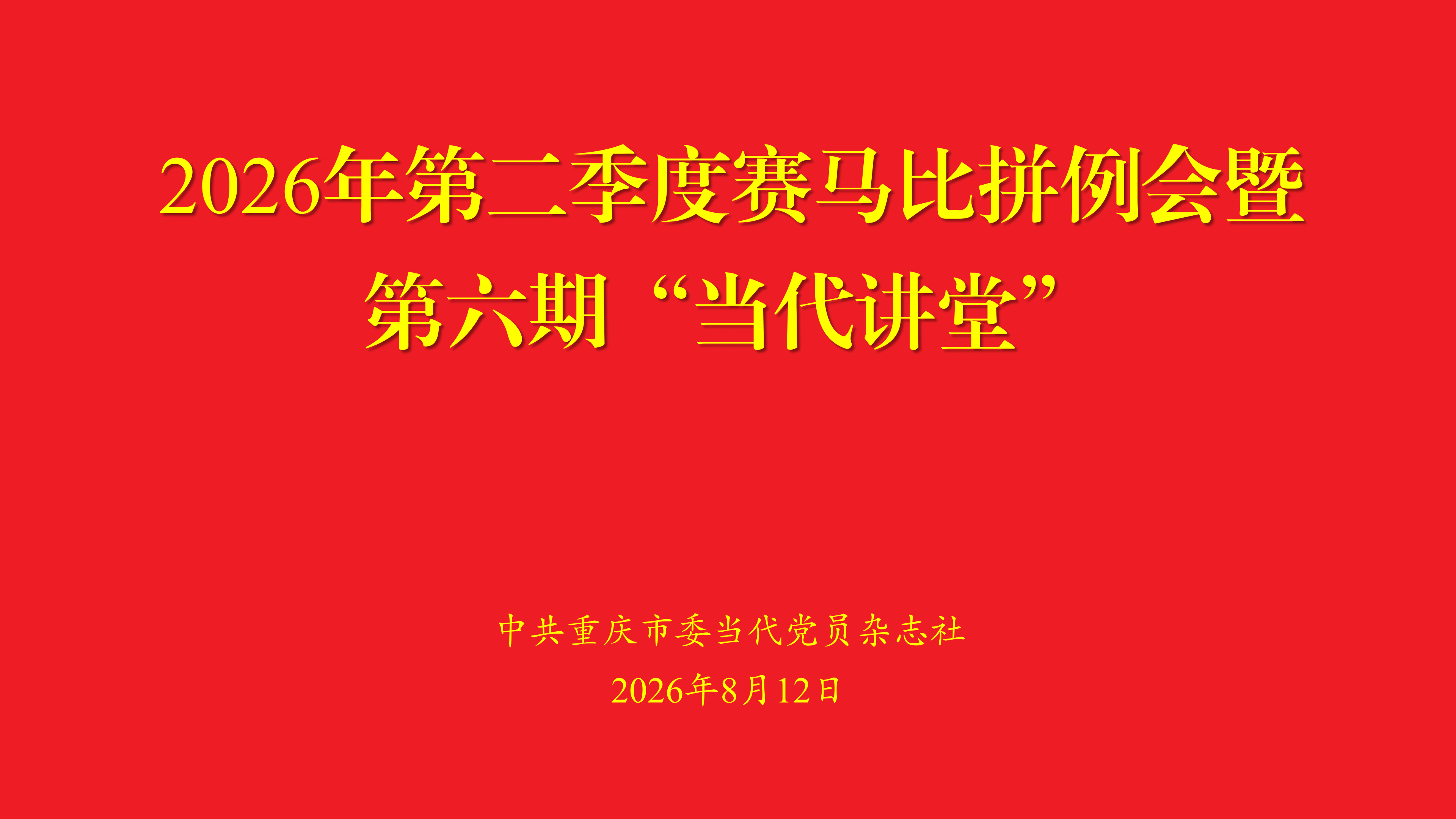 当代党员杂志社召开2026年第二季度赛马比拼例会暨第六期“当代讲堂”