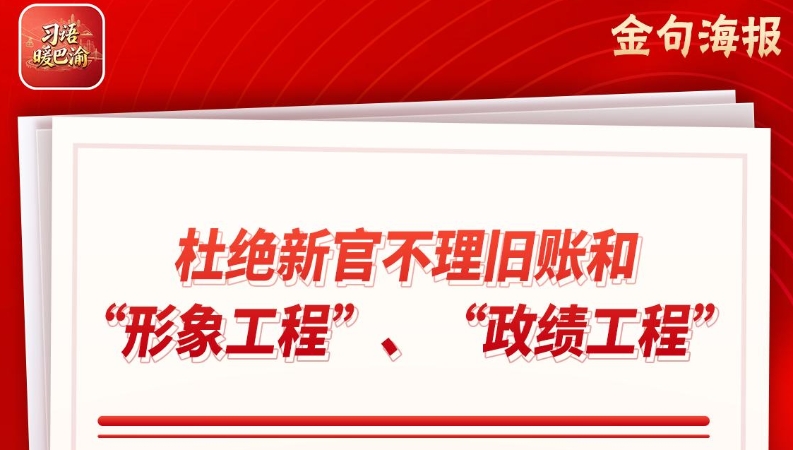 习语暖巴渝｜重庆黔江区推动一任接着一任干 旧账全起底 问题不遗留