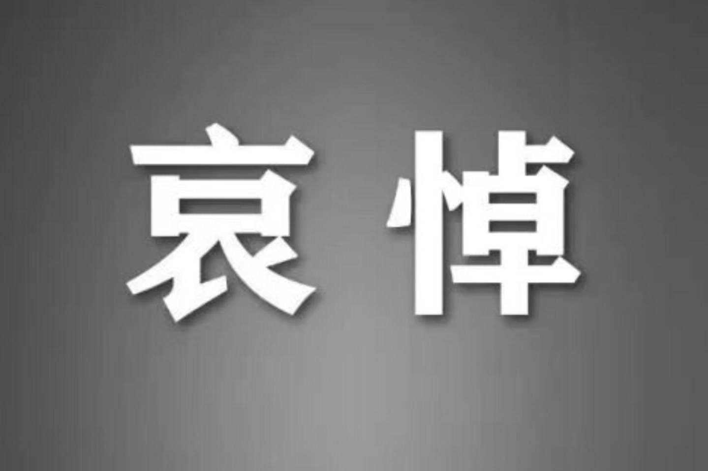 中共中央 全国人大常委会 国务院 全国政协讣告 朱镕基同志逝世