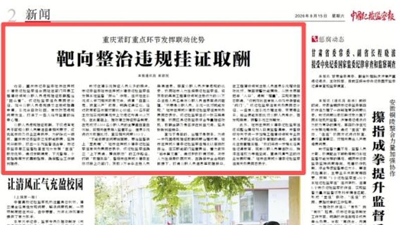 中国纪检监察报看重庆｜重庆紧盯重点环节发挥联动优势 靶向整治违规挂证取酬