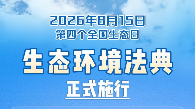 生态环境法典正式施行
