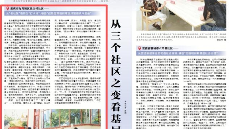 中国纪检监察报看重庆｜重庆市九龙坡区民主村社区——从“老社区”焕新为“打卡地”，感悟“把基层党组织建设成坚强战斗堡垒”