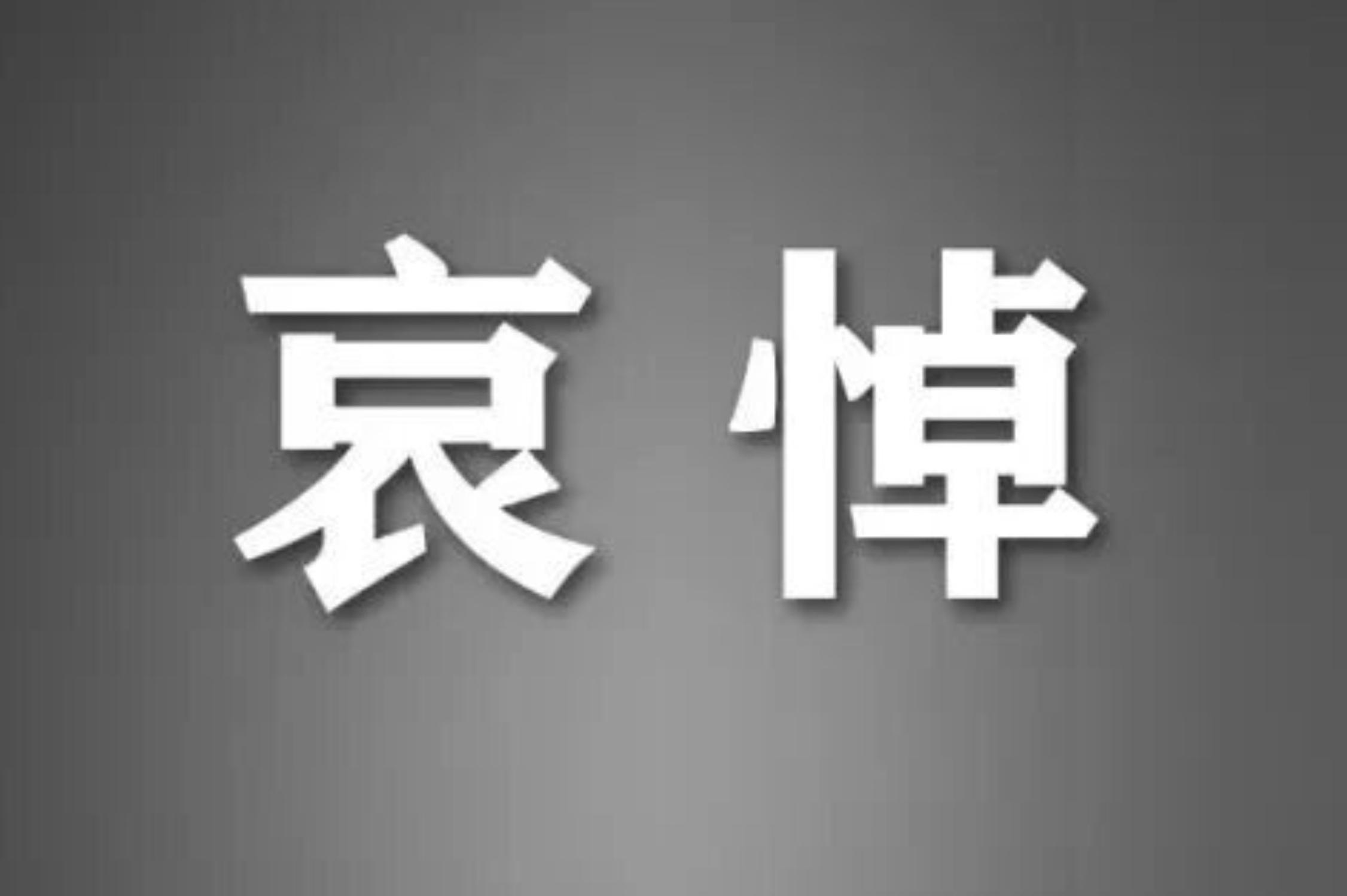 朱镕基同志遗体18日火化 天安门等地将下半旗志哀