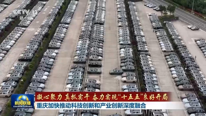 央视新闻看重庆｜重庆加快推动科技创新和产业创新深度融合