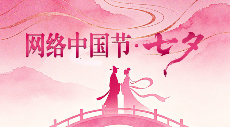 网络中国节·七夕