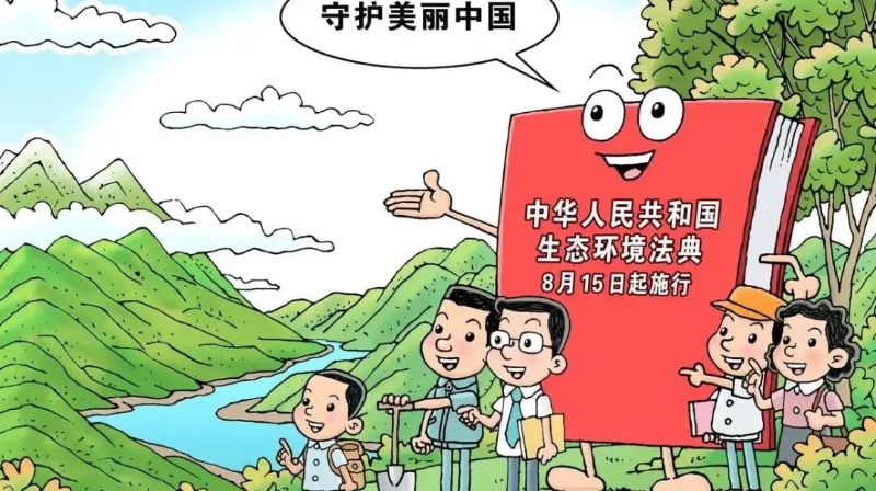 以法之名“典”亮绿水青山