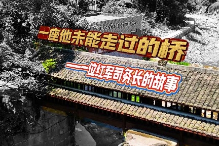烽火忆长征｜一座他未能走过的桥——一位红军司务长的故事