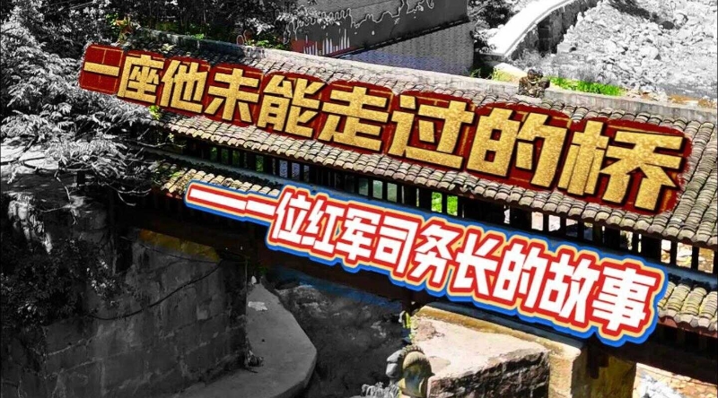 烽火忆长征｜一座他未能走过的桥——一位红军司务长的故事