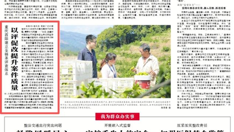 中国纪检监察报看重庆｜酉阳建立全链条评查体系 以评促改提升案件质量