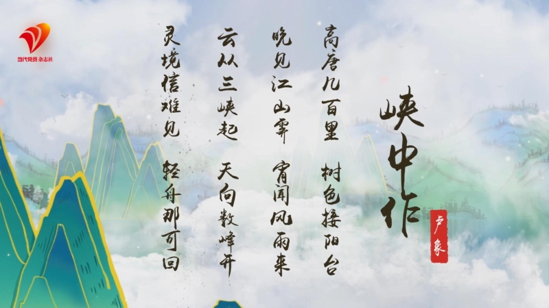 长江十年行｜读着诗词游长江·重庆——《峡中作》