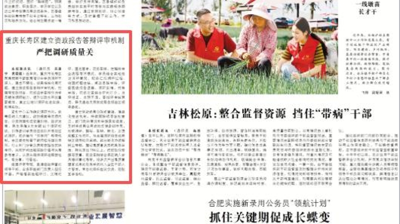 中国组织人事报看重庆｜长寿区建立资政报告答辩评审机制 严把调研质量关