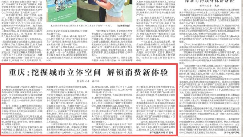 新华每日电讯看重庆｜挖掘城市立体空间 解锁消费新体验