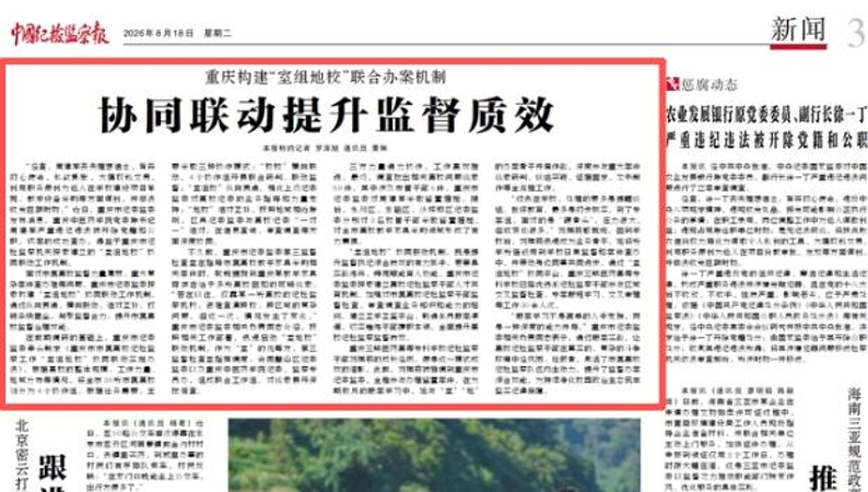 中国纪检监察报看重庆｜重庆构建“室组地校”联合办案机制 协同联动提升监督质效