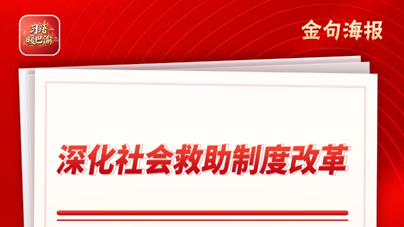 习语暖巴渝｜重庆认真学习贯彻社会救助法 奋力推动社会救助高质量发展