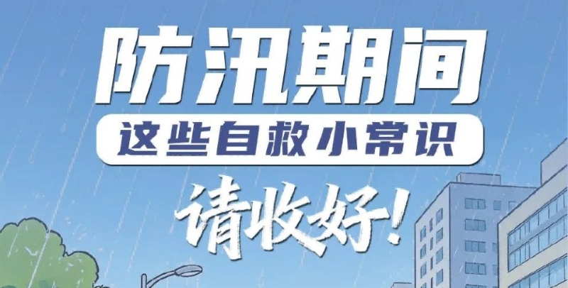 群防群治百日攻坚·科普｜防汛期间，这些自救小常识请收好