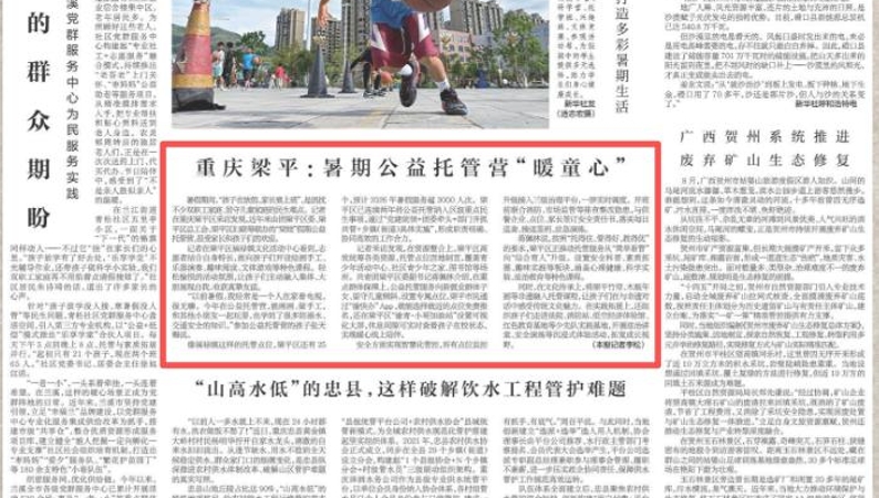 新华每日电讯看重庆｜梁平：暑期公益托管营“暖童心”