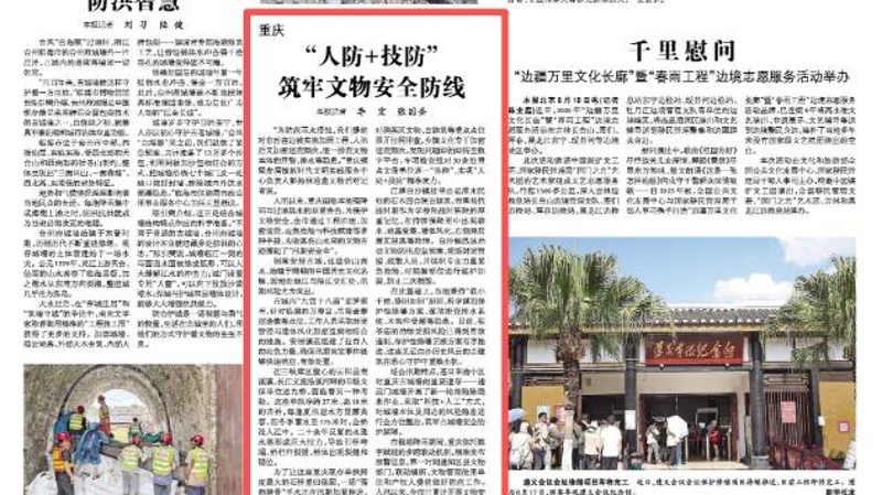 光明日报看重庆｜“人防+技防”筑牢文物安全防线