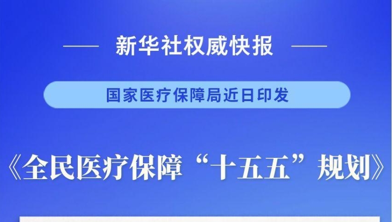 全民医保“十五五”规划来了