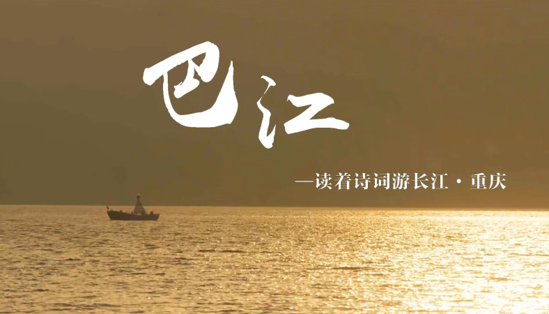 长江十年行｜读着诗词游长江·重庆——《巴江》