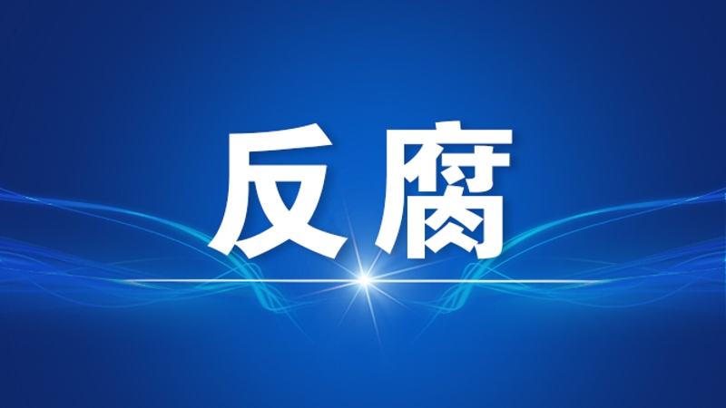 重庆市大足区政府原党组成员、副区长钱虎被“双开”