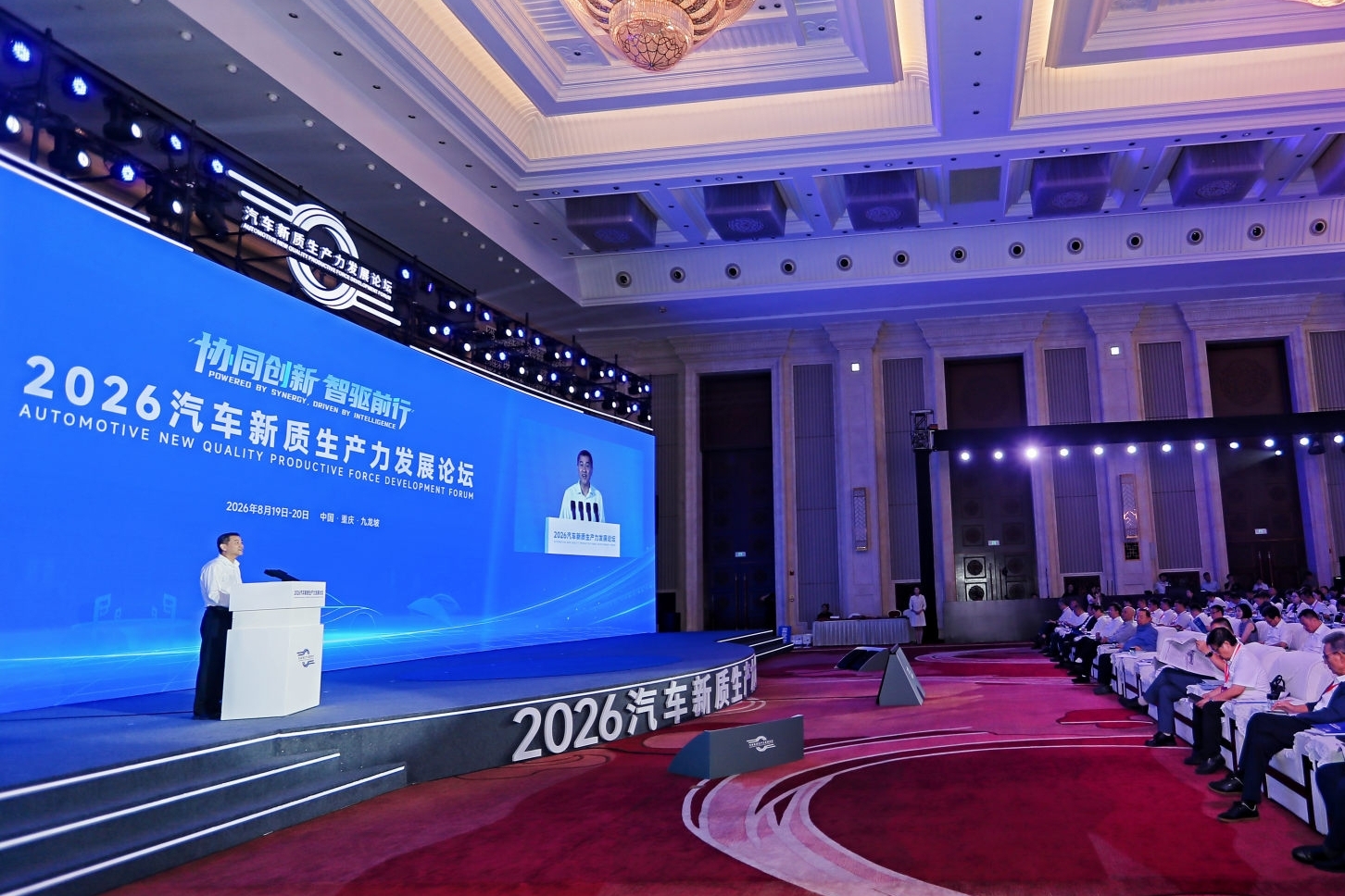 2026汽车新质生产力发展论坛在重庆开幕