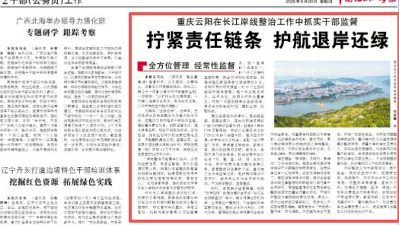 重庆云阳：拧紧责任链条 护航退岸还绿