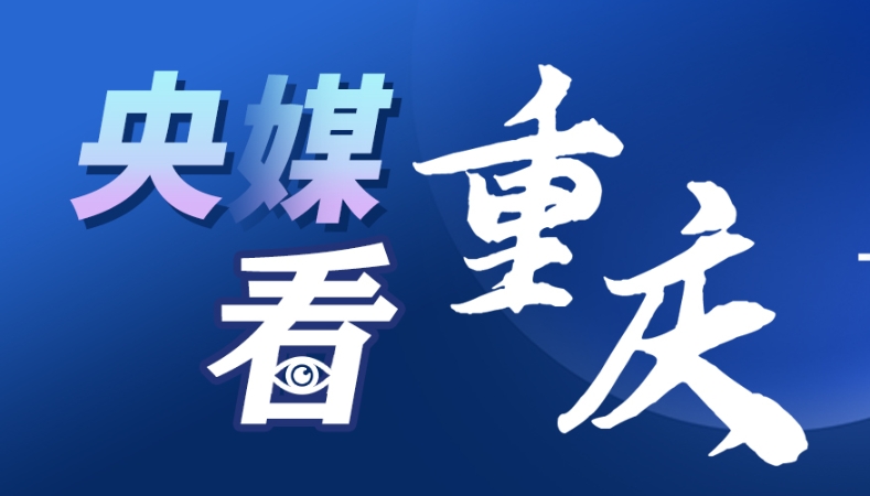 ‍重庆斩获2026亚太旅游协会金奖最高大奖
