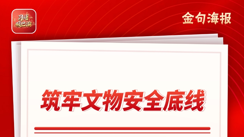 习语暖巴渝｜重庆：“人防+技防”筑牢文物安全防线