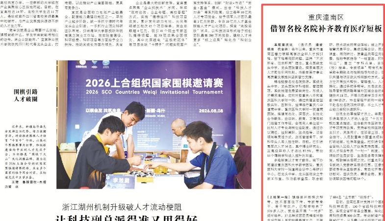 重庆潼南：借智名校名院补齐教育医疗短板