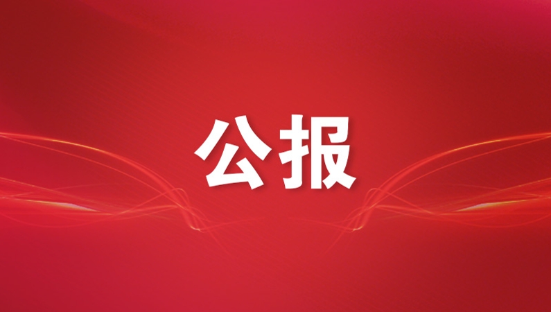 中国共产党第二十届中央纪律检查委员会第六次全体会议公报