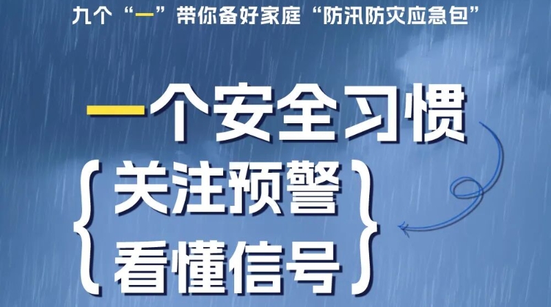 九个“一”带你备好家庭“防汛防灾应急包”