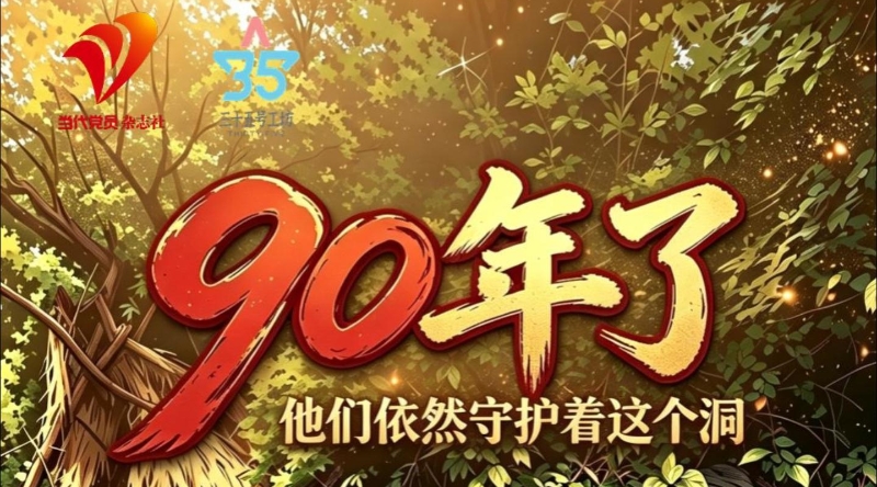 烽火忆长征｜90年了 他们依然守护着这个洞