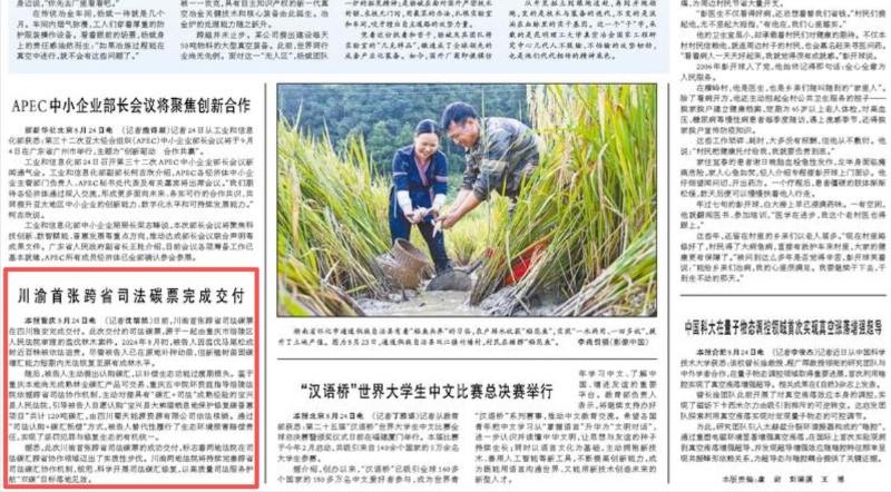 川渝首张跨省司法碳票完成交付