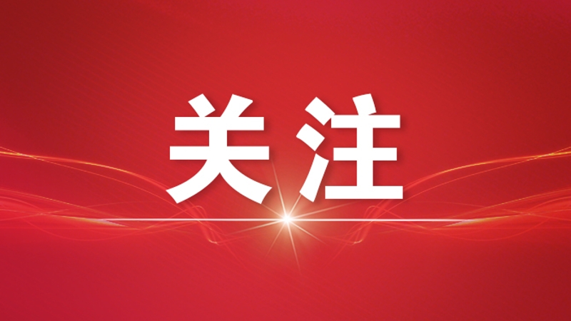 总书记重要指示激励全党不断创造高质量发展新业绩