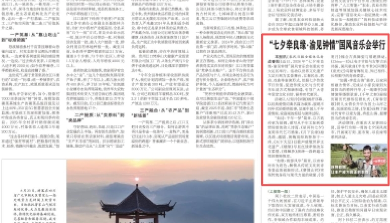 重庆大足：“七夕牵良缘·渝见钟情”国风音乐会举行