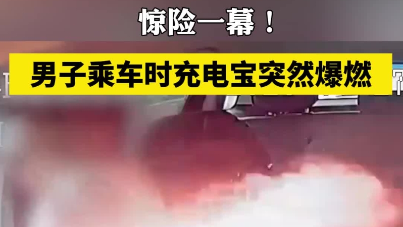 惊险！男子乘车时充电宝突然爆燃