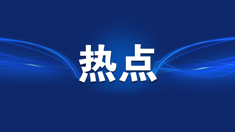 中央组织部负责人就修订颁布《党政领导干部生态环境损害责任追究办法》答记者问