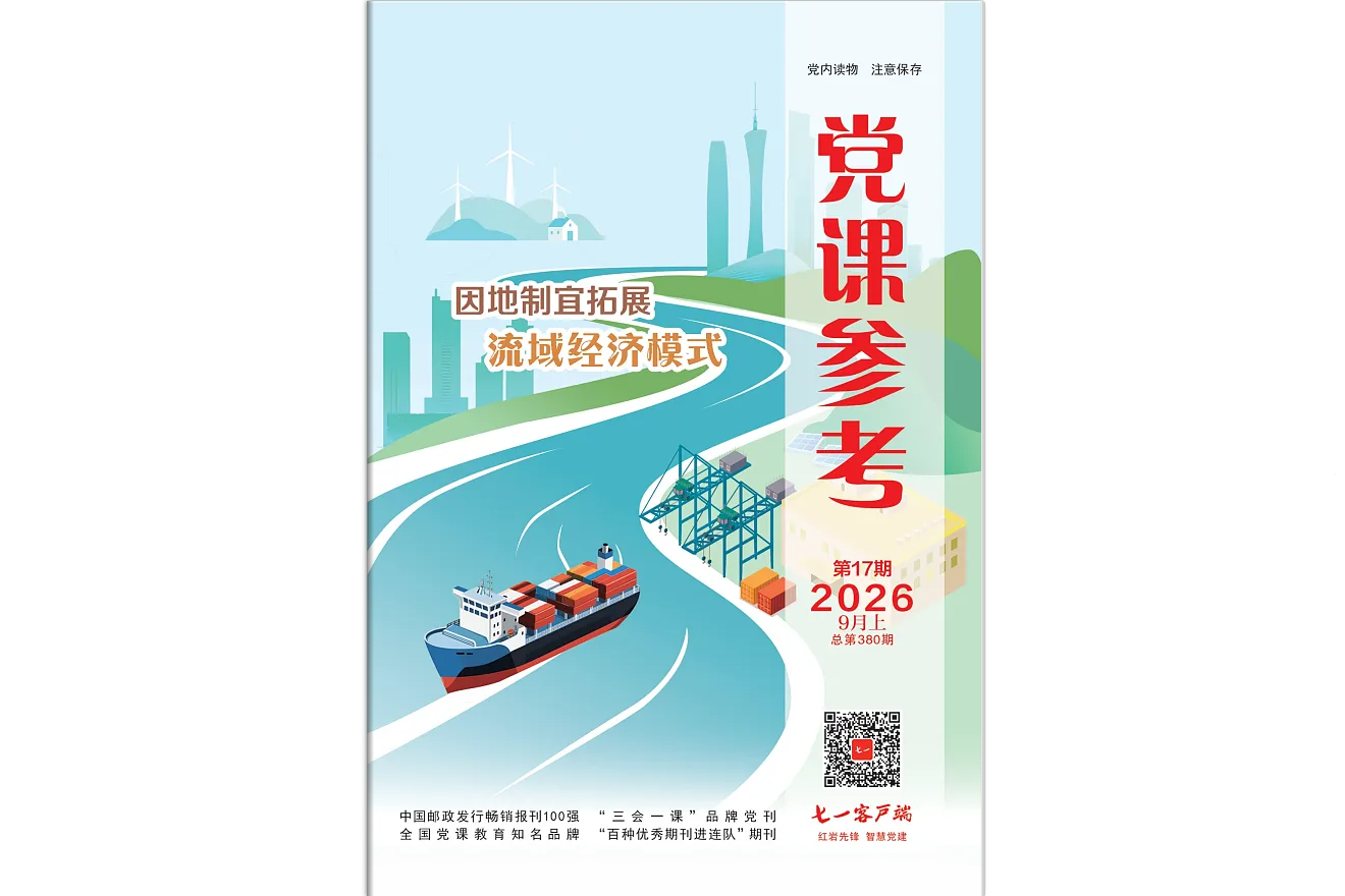 《党课参考》电子版2026年第17期