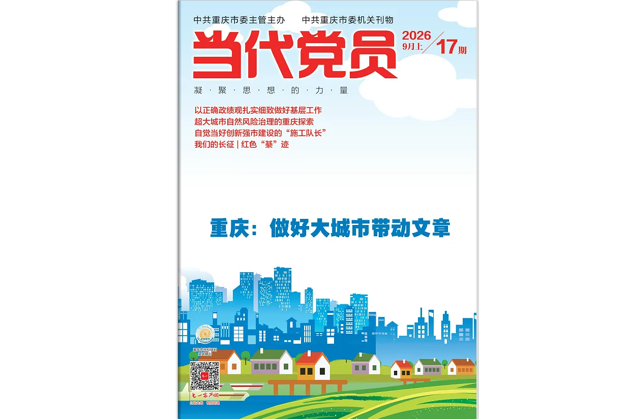 《当代党员》电子版2026年第17期