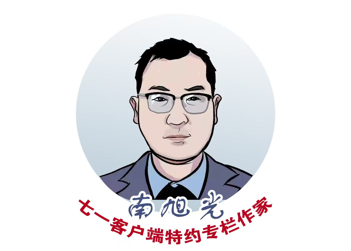 南旭光专栏｜以习近平党建思想引领树立和践行正确政绩观